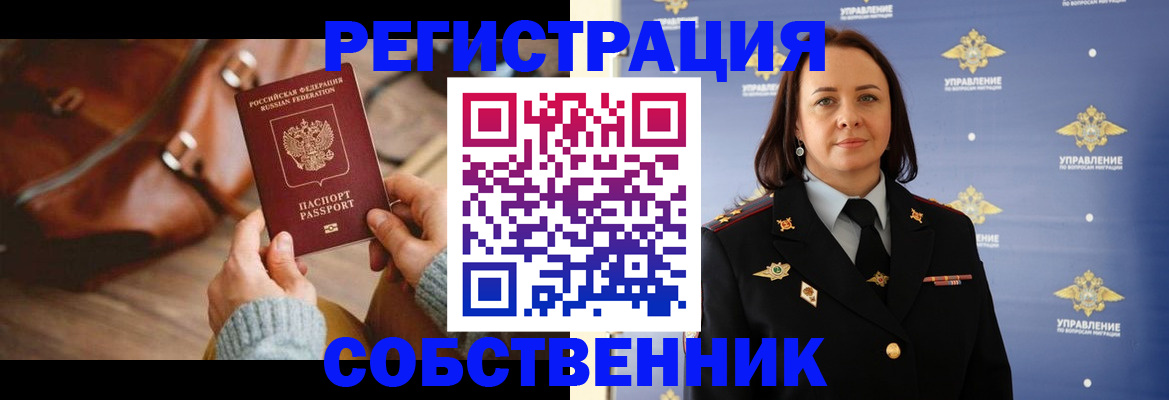 временная регистрация собственник в Марксе